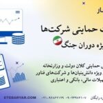 تسهیلات حمایتی شرکت ها ویژه دوران جنگ
