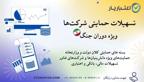 تسهیلات حمایتی شرکت ها ویژه دوران جنگ